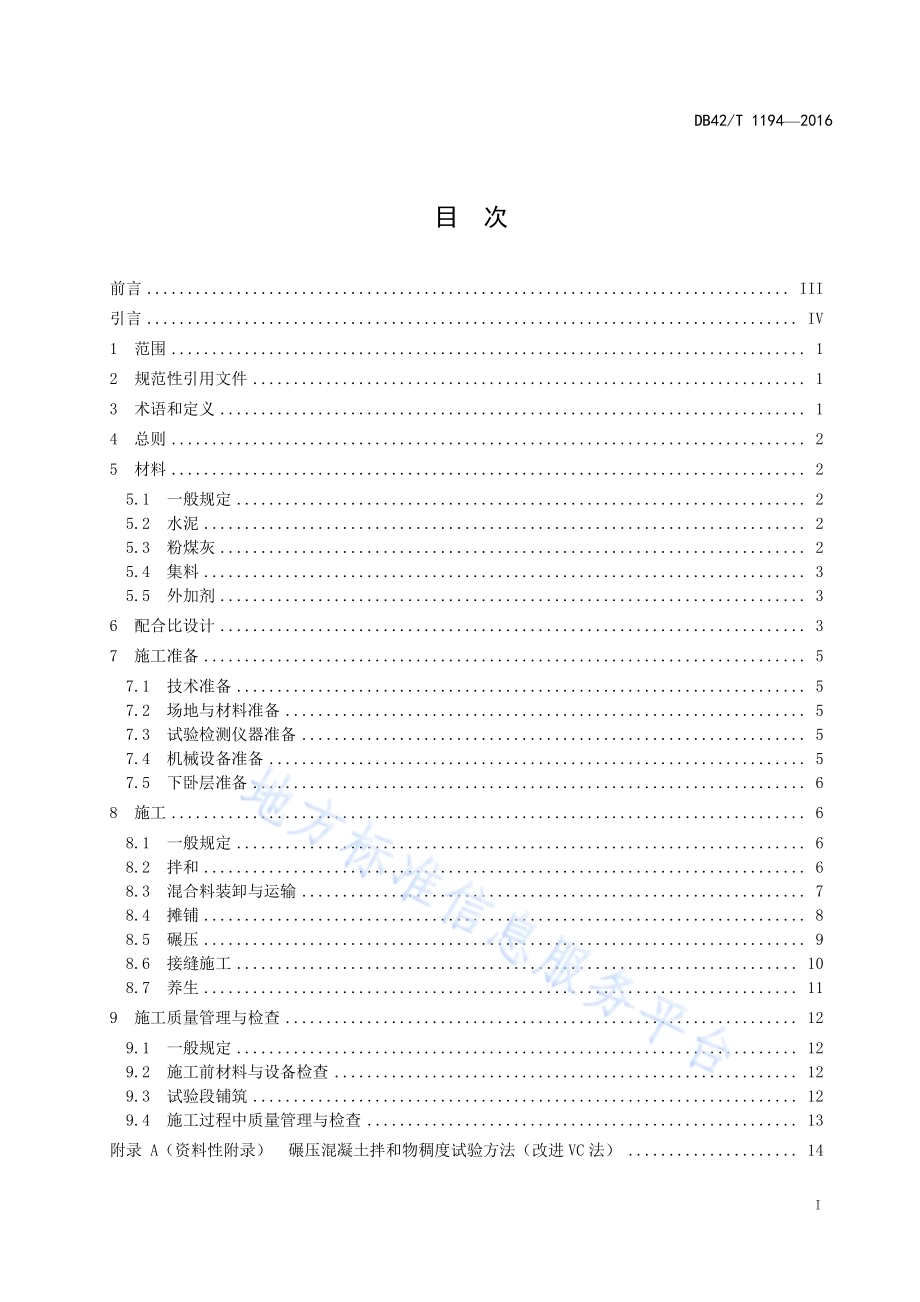 碾压混凝土路面施工技术规程DB42／T 1194-2019.pdf_第3页