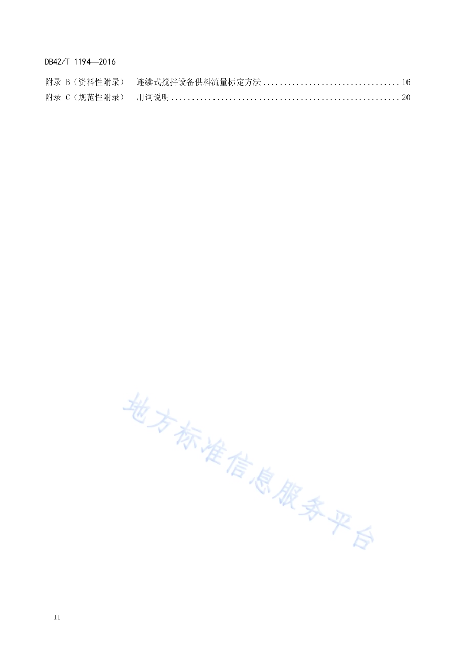 碾压混凝土路面施工技术规程DB42／T 1194-2019.pdf_第4页