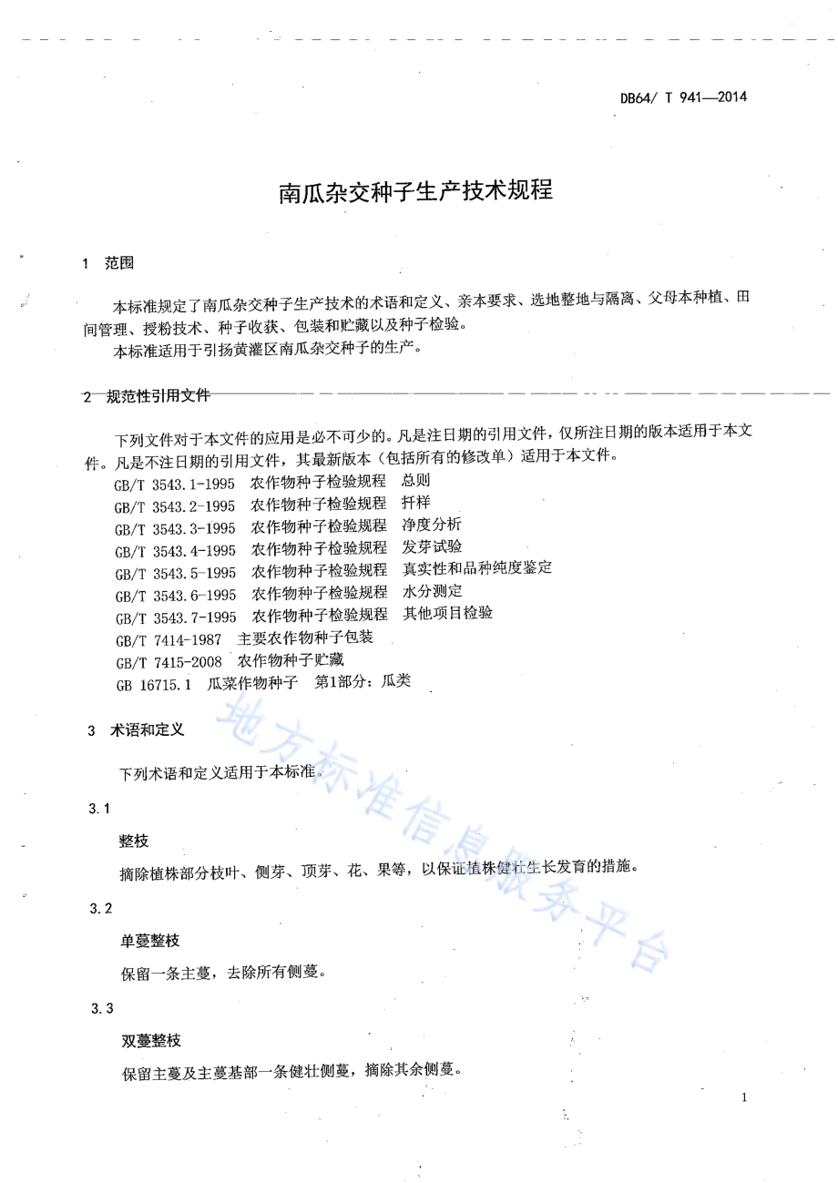 南瓜杂交种子生产技术规程DB64／T 941-2014.pdf_第2页