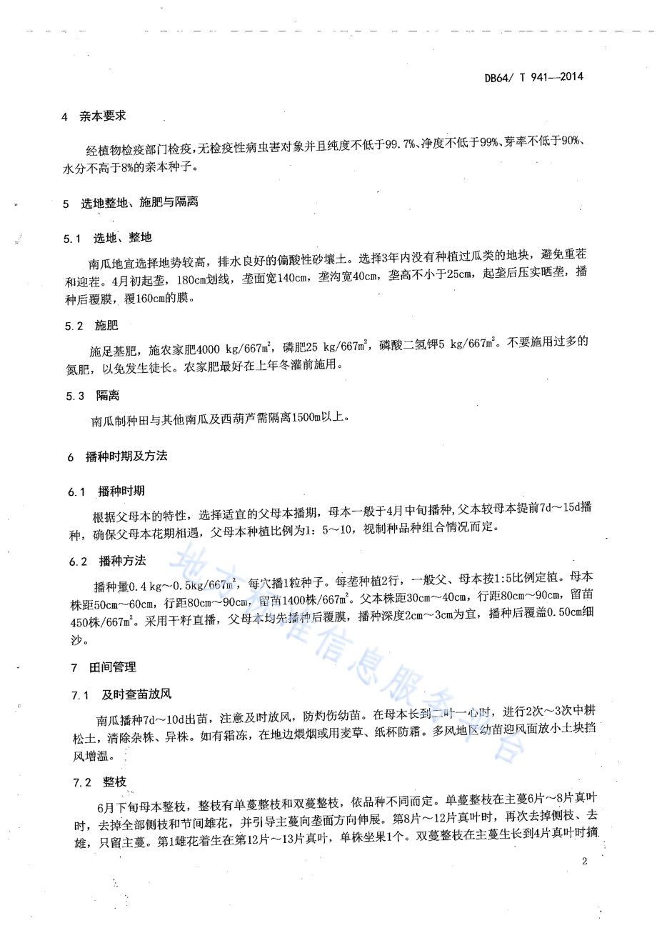 南瓜杂交种子生产技术规程DB64／T 941-2014.pdf_第3页