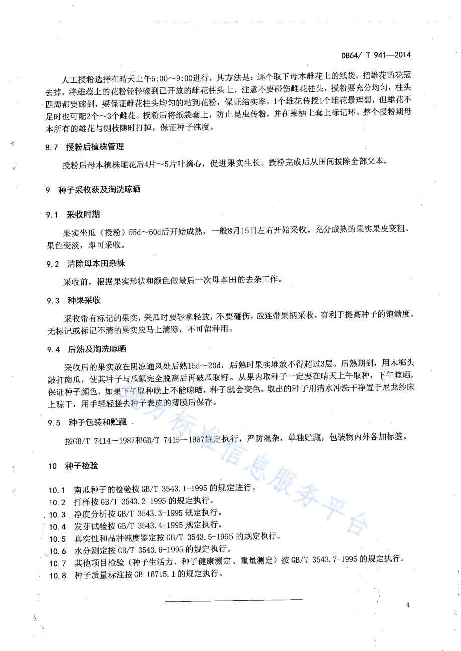 南瓜杂交种子生产技术规程DB64／T 941-2014.pdf_第5页
