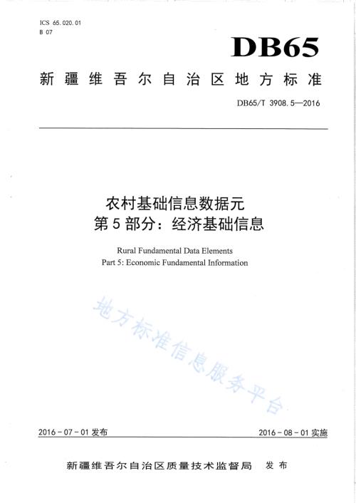 农村基础信息数据元 第5部分：经济基础信息DB65／T 3908.5-2016.pdf