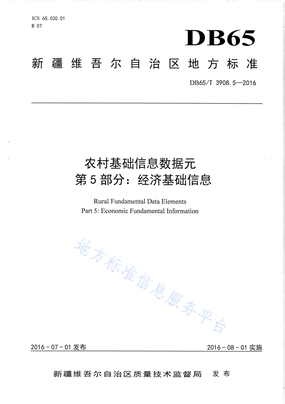 农村基础信息数据元 第5部分：经济基础信息DB65／T 3908.5-2016.pdf_第1页