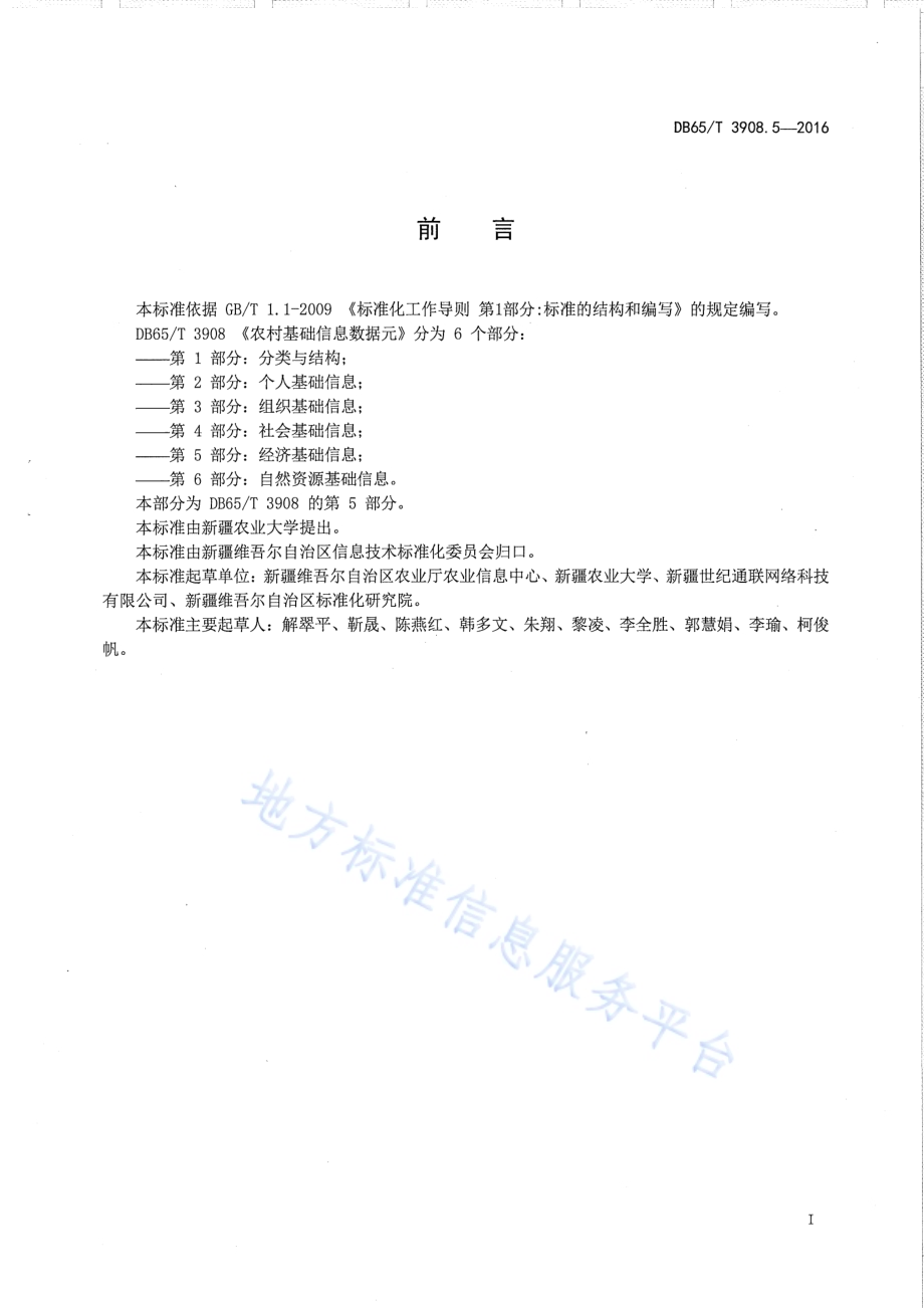 农村基础信息数据元 第5部分：经济基础信息DB65／T 3908.5-2016.pdf_第2页