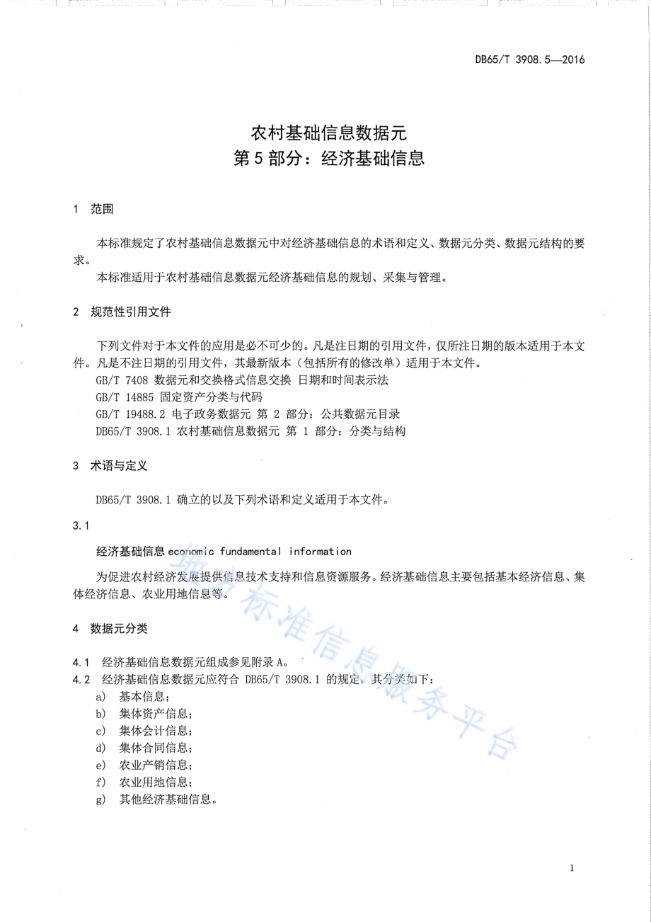 农村基础信息数据元 第5部分：经济基础信息DB65／T 3908.5-2016.pdf_第3页