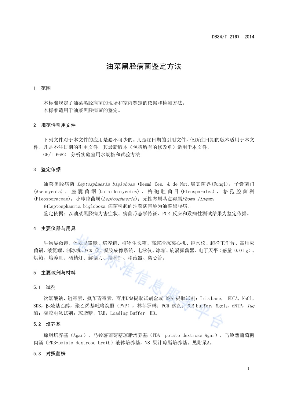 油菜黑胫病菌鉴定方法DB34／T 2167-2014.pdf_第5页