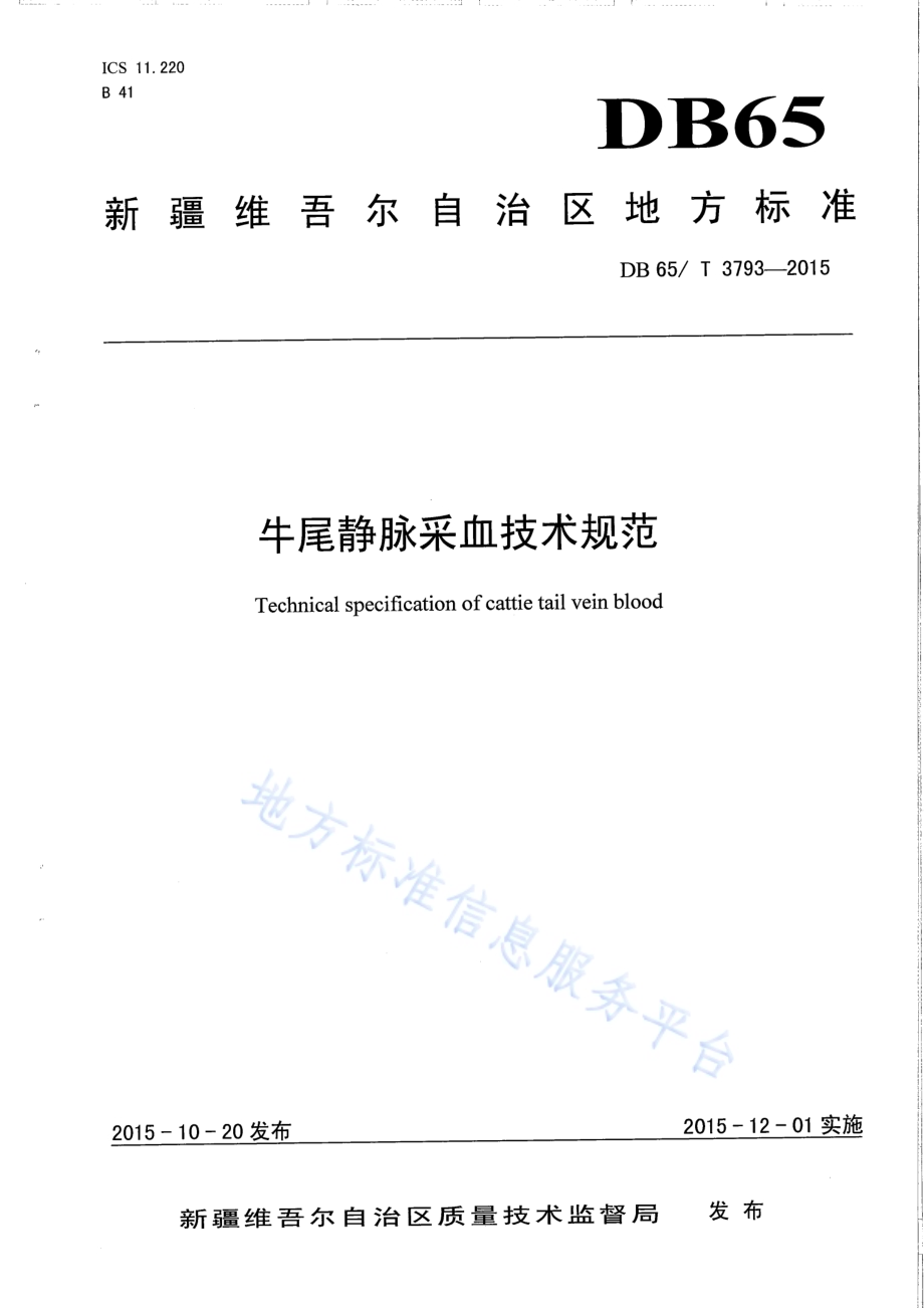 牛尾静脉采血技术规范DB65／T 3793-2015.pdf_第1页