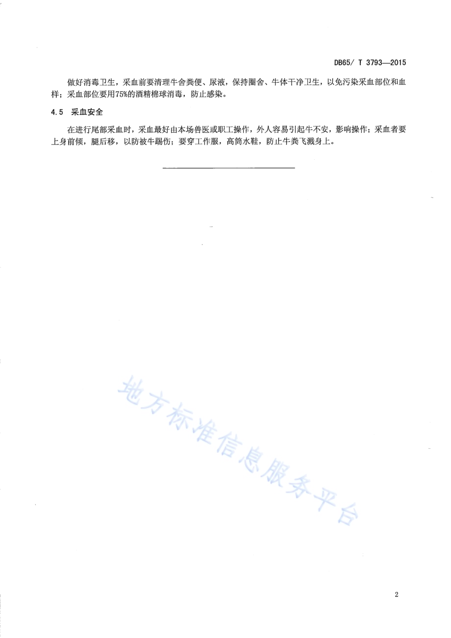 牛尾静脉采血技术规范DB65／T 3793-2015.pdf_第4页