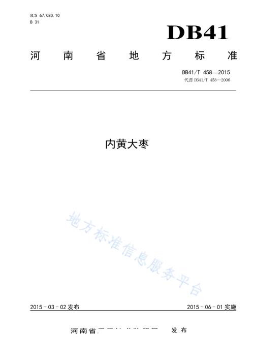 内黄大枣DB41／T 458-2015.pdf