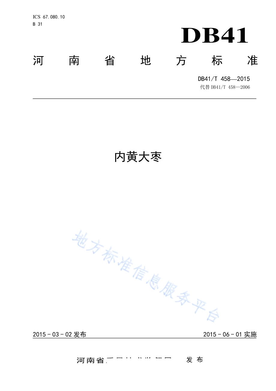 内黄大枣DB41／T 458-2015.pdf_第1页