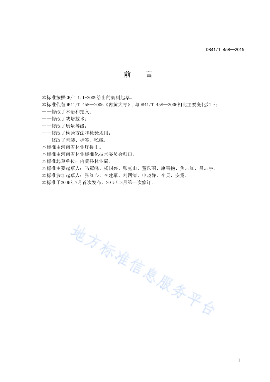 内黄大枣DB41／T 458-2015.pdf_第3页