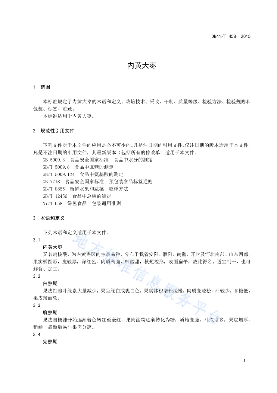 内黄大枣DB41／T 458-2015.pdf_第5页