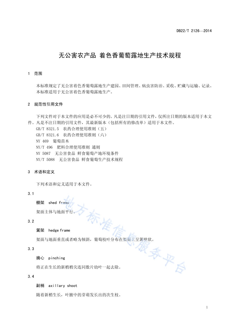 无公害农产品 着色香葡萄露地生产技术规程DB22／T 2126-2014.pdf_第5页