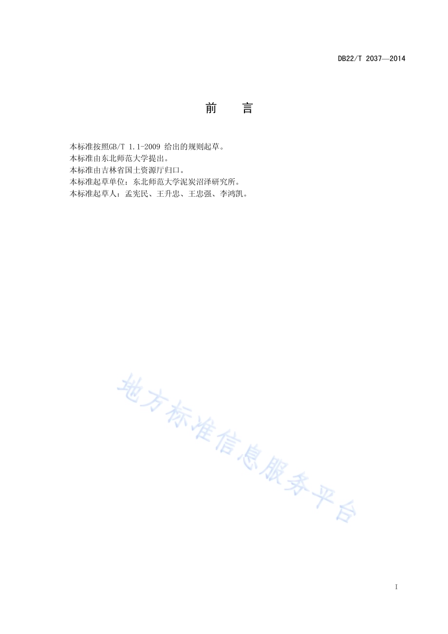 泥炭地状态评价规范DB22／T 2037-2014.pdf_第3页