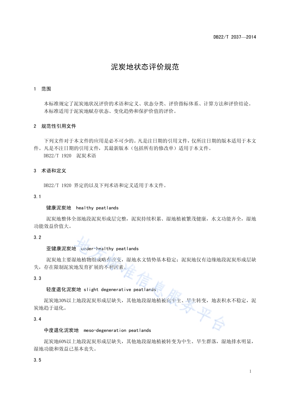 泥炭地状态评价规范DB22／T 2037-2014.pdf_第5页