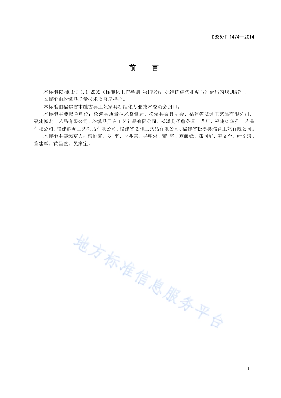 深色名贵硬木茶盘DB35／T 1474-2014.pdf_第3页