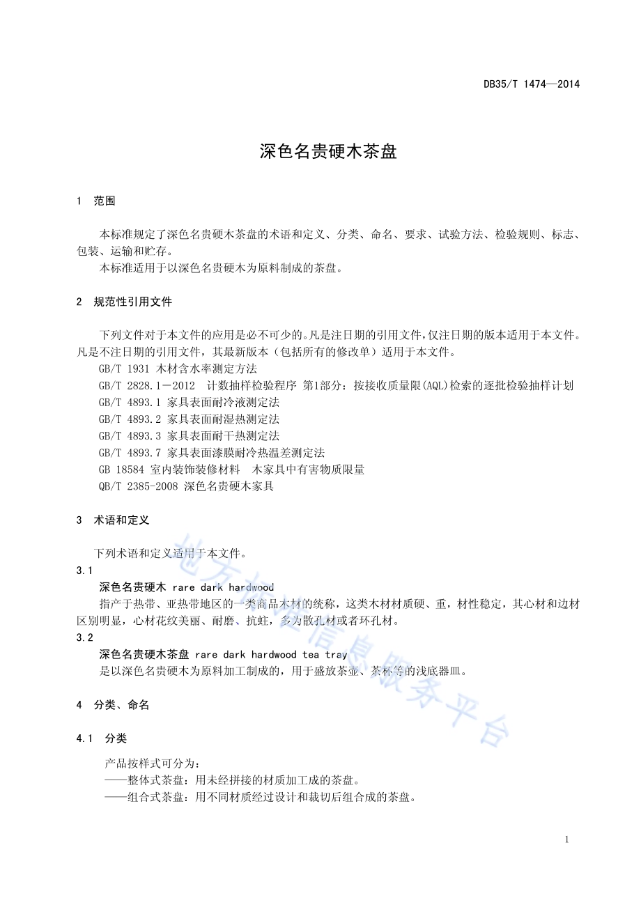深色名贵硬木茶盘DB35／T 1474-2014.pdf_第5页