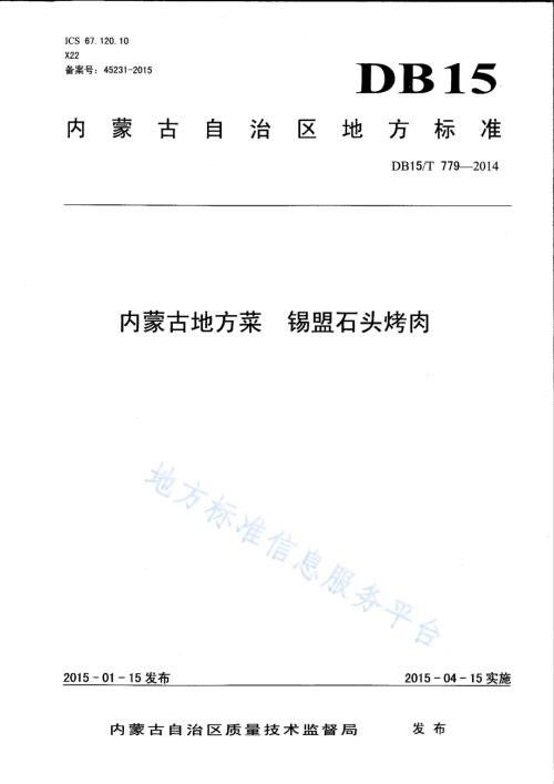 内蒙古地方菜 锡盟石头烤肉DB15／T 779-2014.pdf
