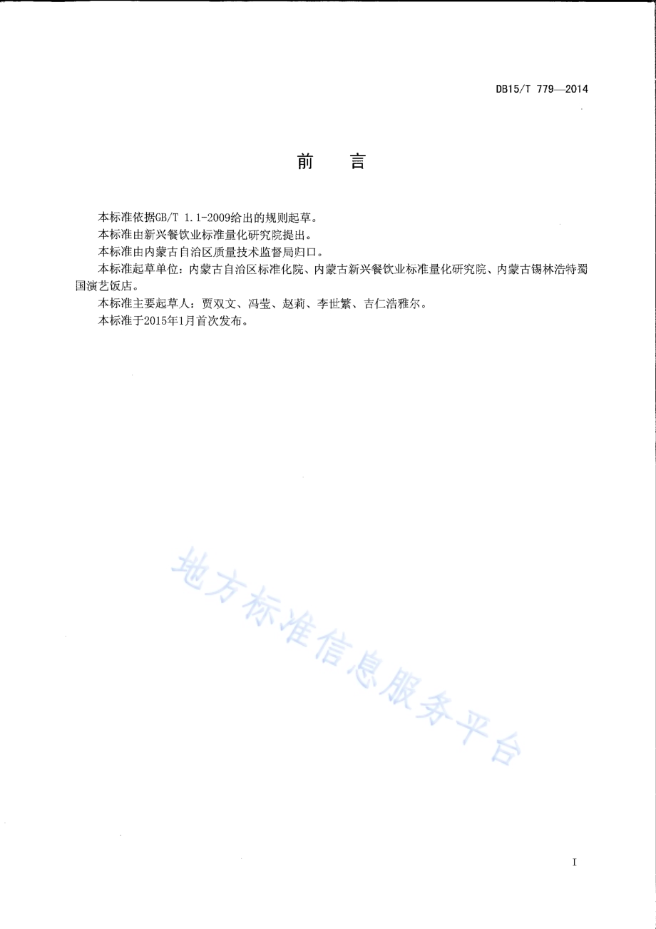 内蒙古地方菜 锡盟石头烤肉DB15／T 779-2014.pdf_第2页