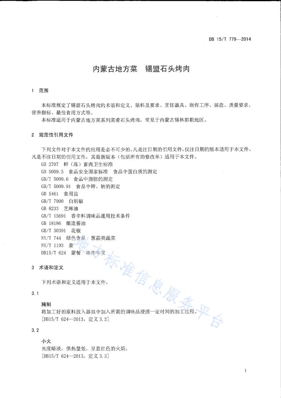 内蒙古地方菜 锡盟石头烤肉DB15／T 779-2014.pdf_第3页