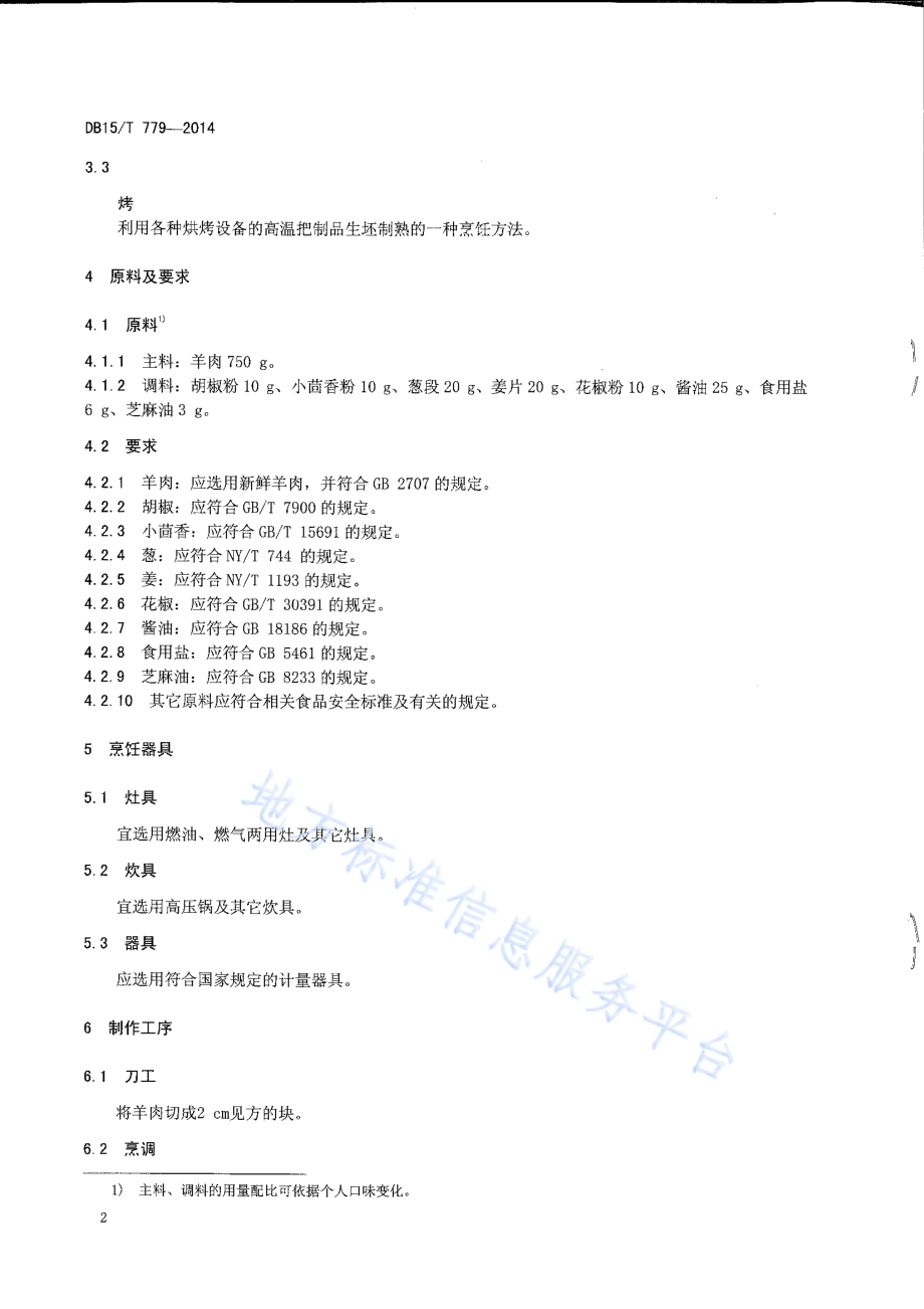 内蒙古地方菜 锡盟石头烤肉DB15／T 779-2014.pdf_第4页