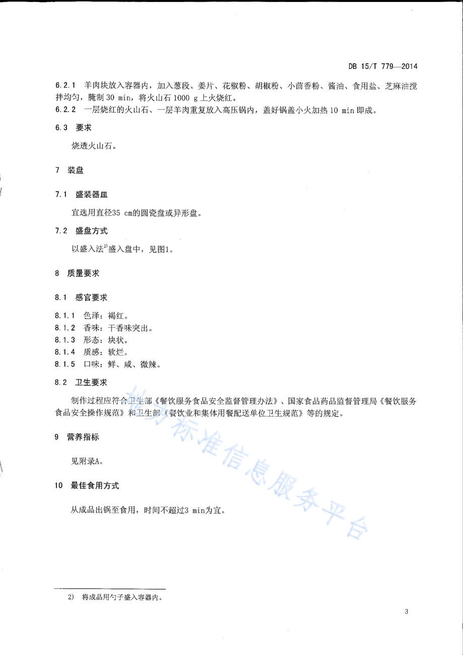 内蒙古地方菜 锡盟石头烤肉DB15／T 779-2014.pdf_第5页