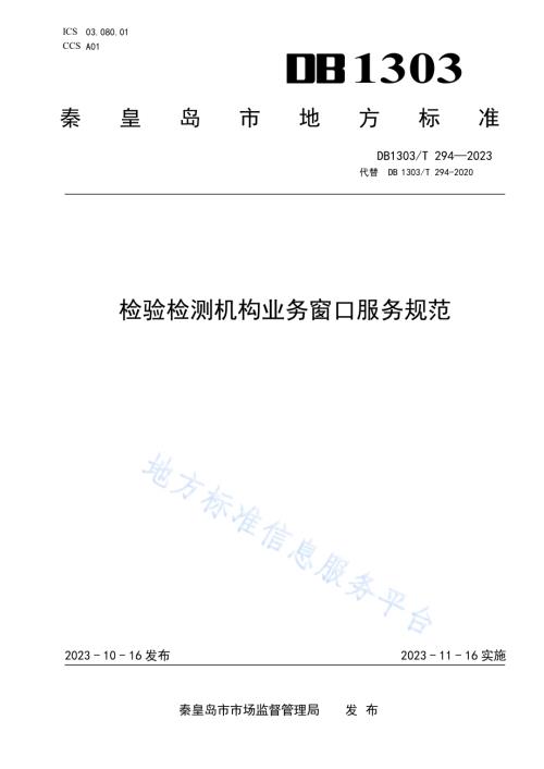 检验检测机构业务窗口服务规范DB1303／T 294-2023.pdf