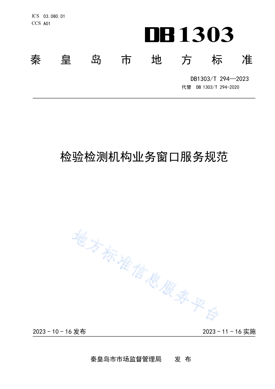 检验检测机构业务窗口服务规范DB1303／T 294-2023.pdf_第1页