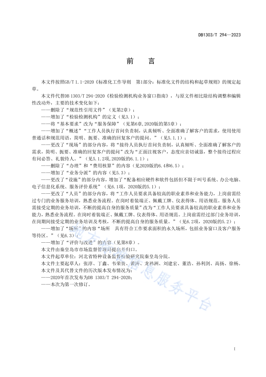 检验检测机构业务窗口服务规范DB1303／T 294-2023.pdf_第3页