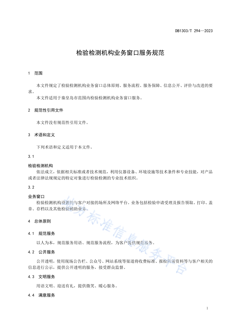 检验检测机构业务窗口服务规范DB1303／T 294-2023.pdf_第5页