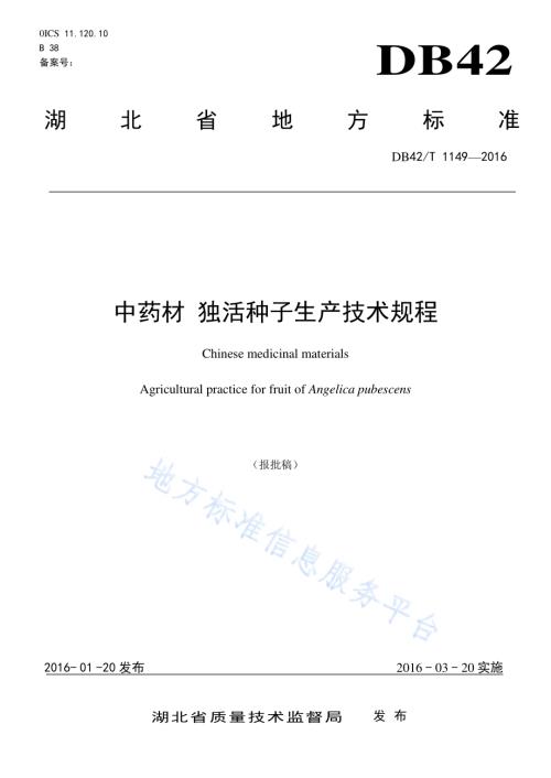 中药材 独活种子生产技术规程DB42／T 1149-2016.pdf