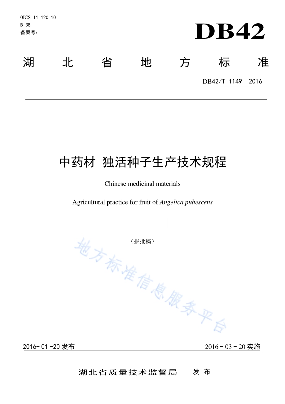 中药材 独活种子生产技术规程DB42／T 1149-2016.pdf_第1页