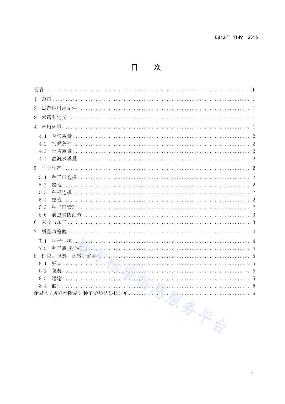 中药材 独活种子生产技术规程DB42／T 1149-2016.pdf_第2页