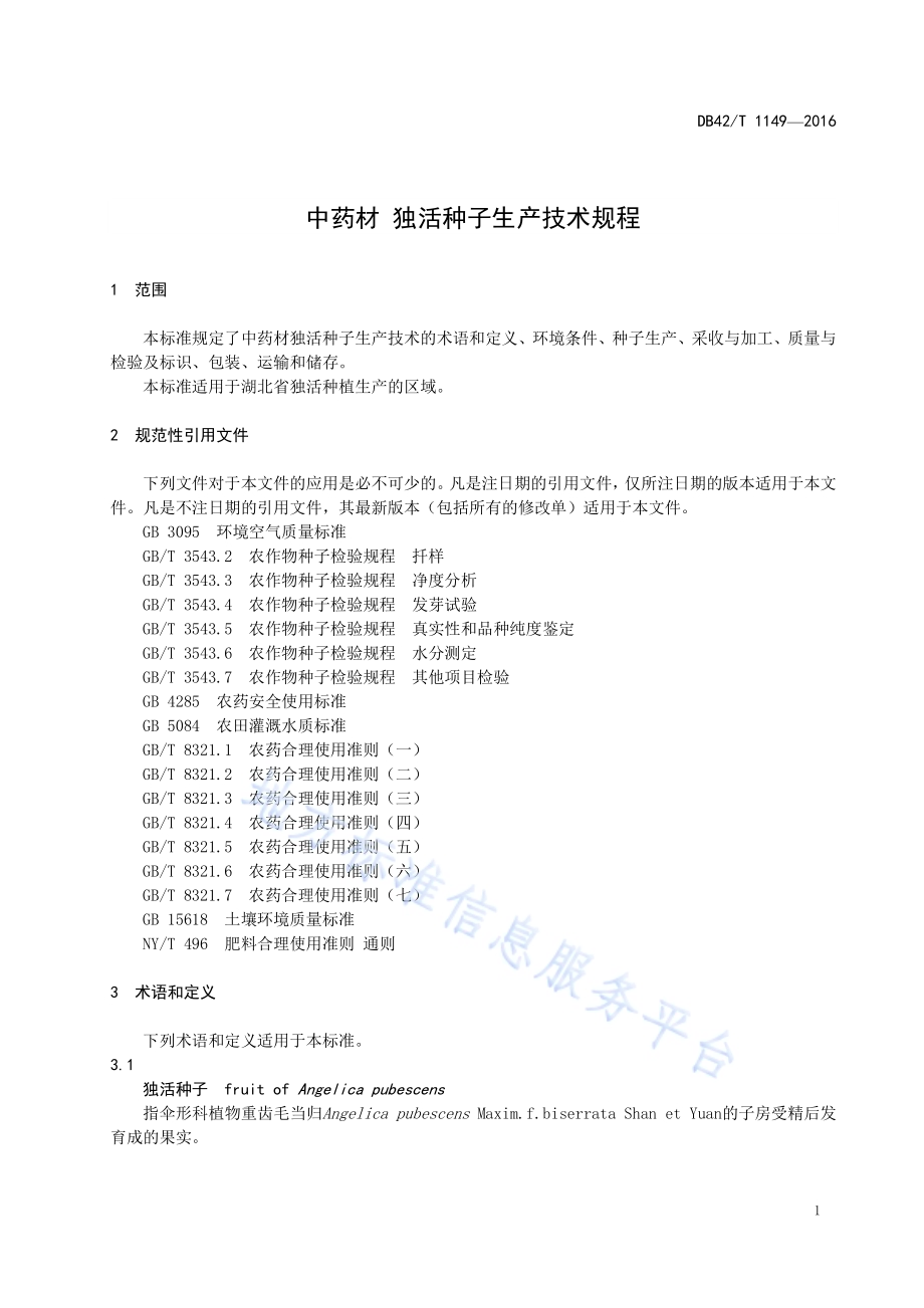中药材 独活种子生产技术规程DB42／T 1149-2016.pdf_第4页