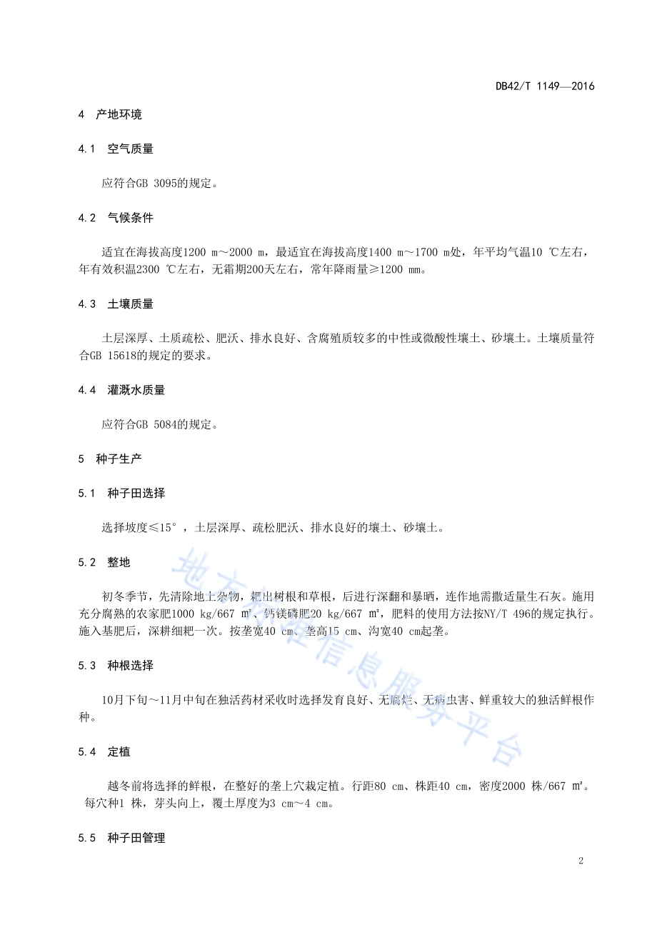 中药材 独活种子生产技术规程DB42／T 1149-2016.pdf_第5页