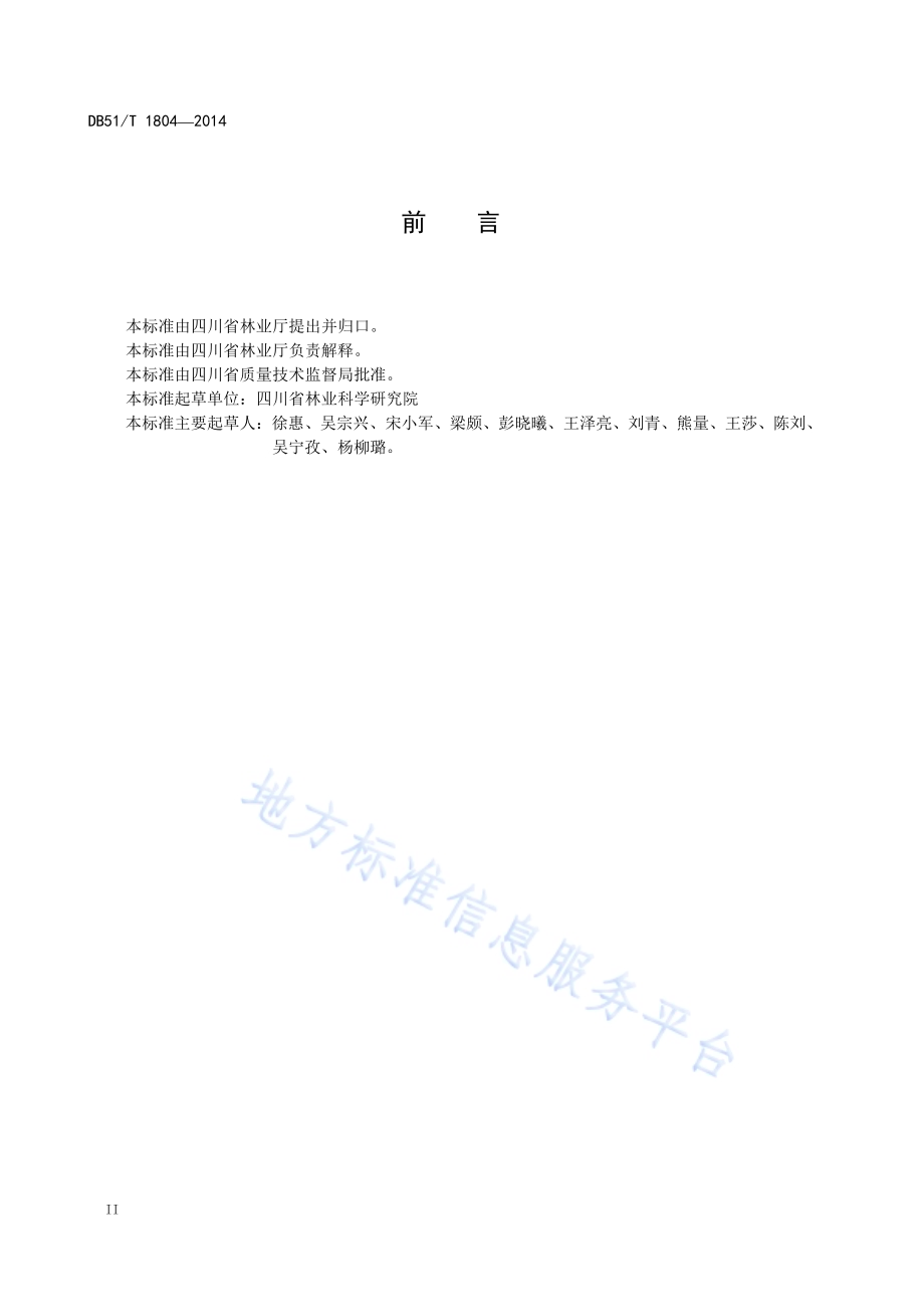 青花椒育苗技术规程DB51／T 1804-2014.pdf_第4页