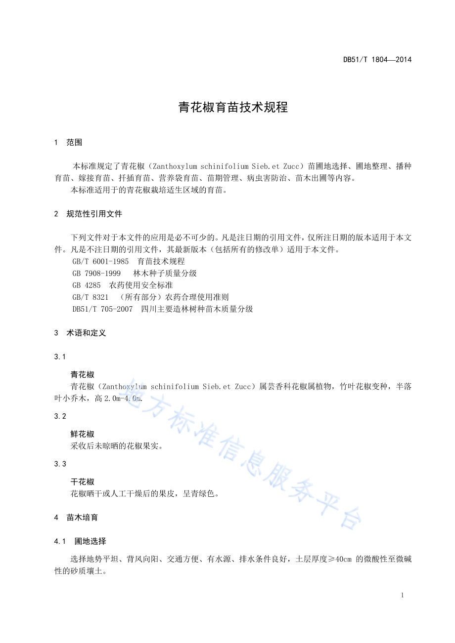 青花椒育苗技术规程DB51／T 1804-2014.pdf_第5页