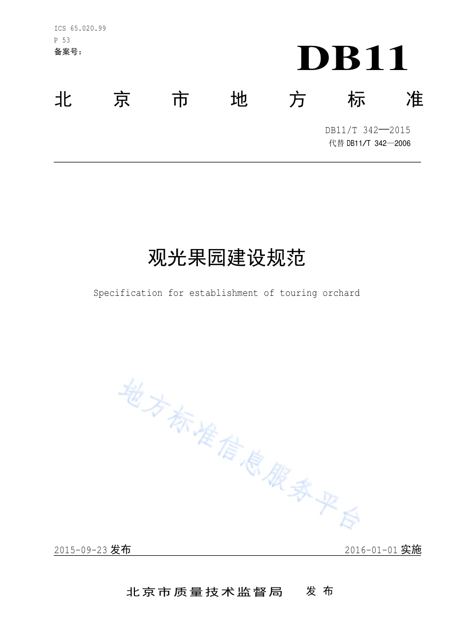 观光果园建设规范DB11／T 342-2015.pdf_第1页