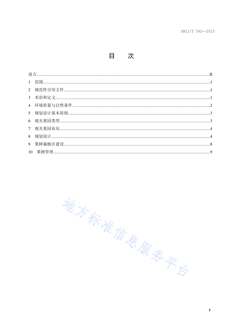 观光果园建设规范DB11／T 342-2015.pdf_第2页
