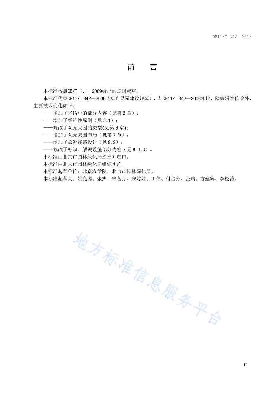 观光果园建设规范DB11／T 342-2015.pdf_第3页