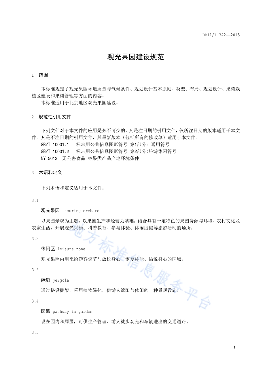 观光果园建设规范DB11／T 342-2015.pdf_第4页