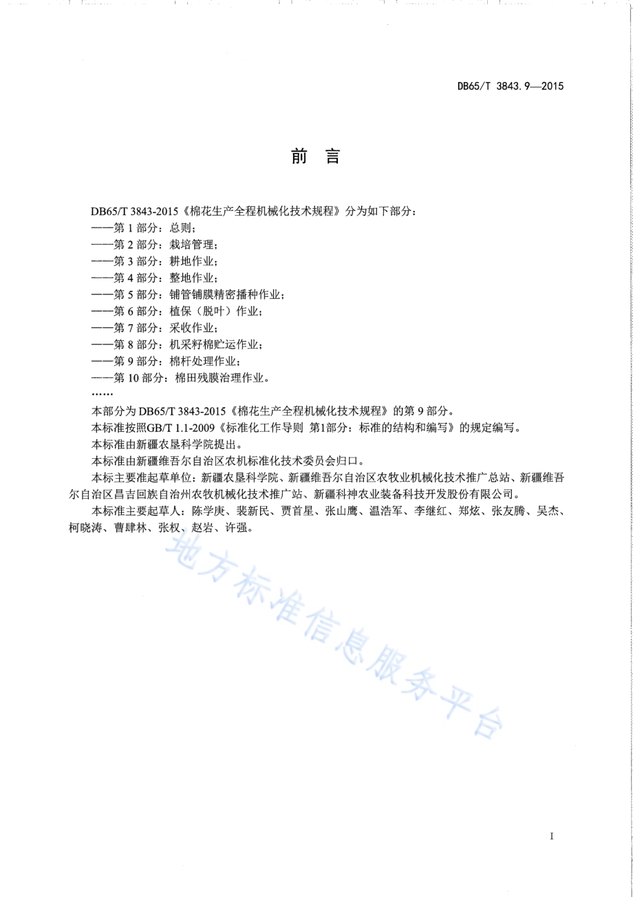 棉花生产全程机械化技术规程 第9部分：棉秆处里作业DB65／T 3843.9-2015.pdf_第2页