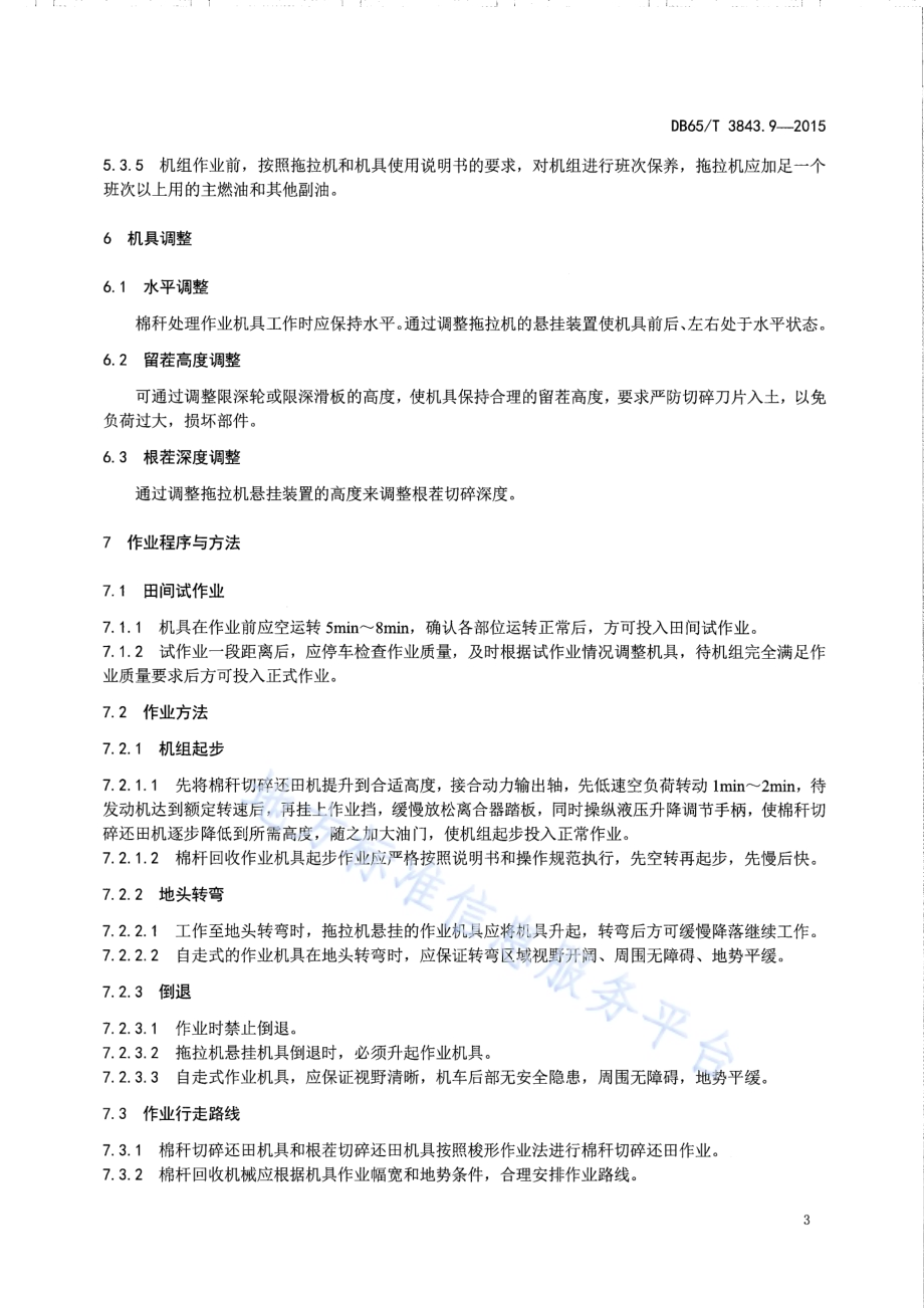 棉花生产全程机械化技术规程 第9部分：棉秆处里作业DB65／T 3843.9-2015.pdf_第5页