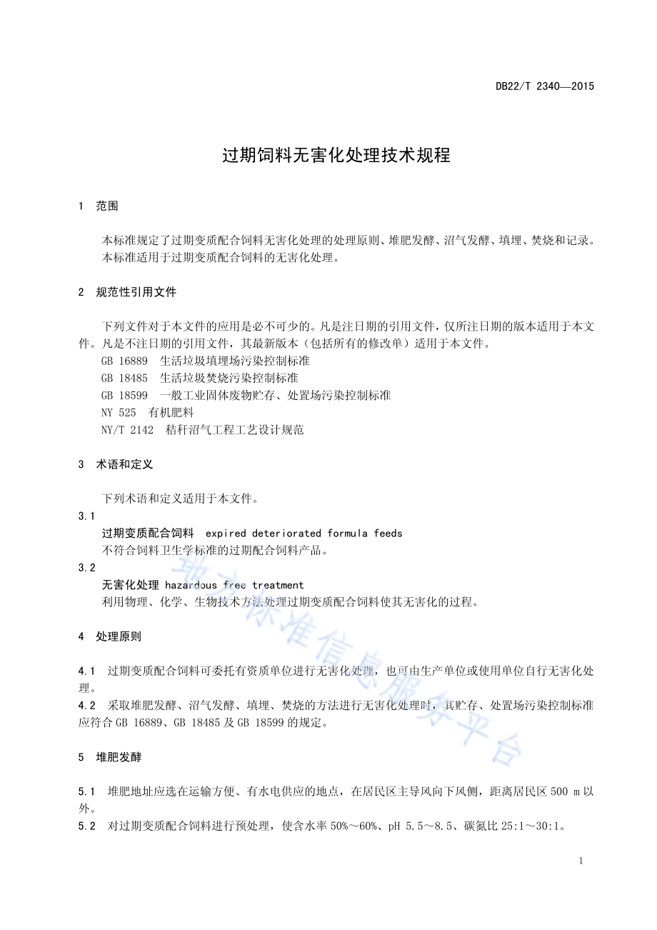 过期饲料无害化处理技术规程DB22／T 2340-2015.pdf_第5页