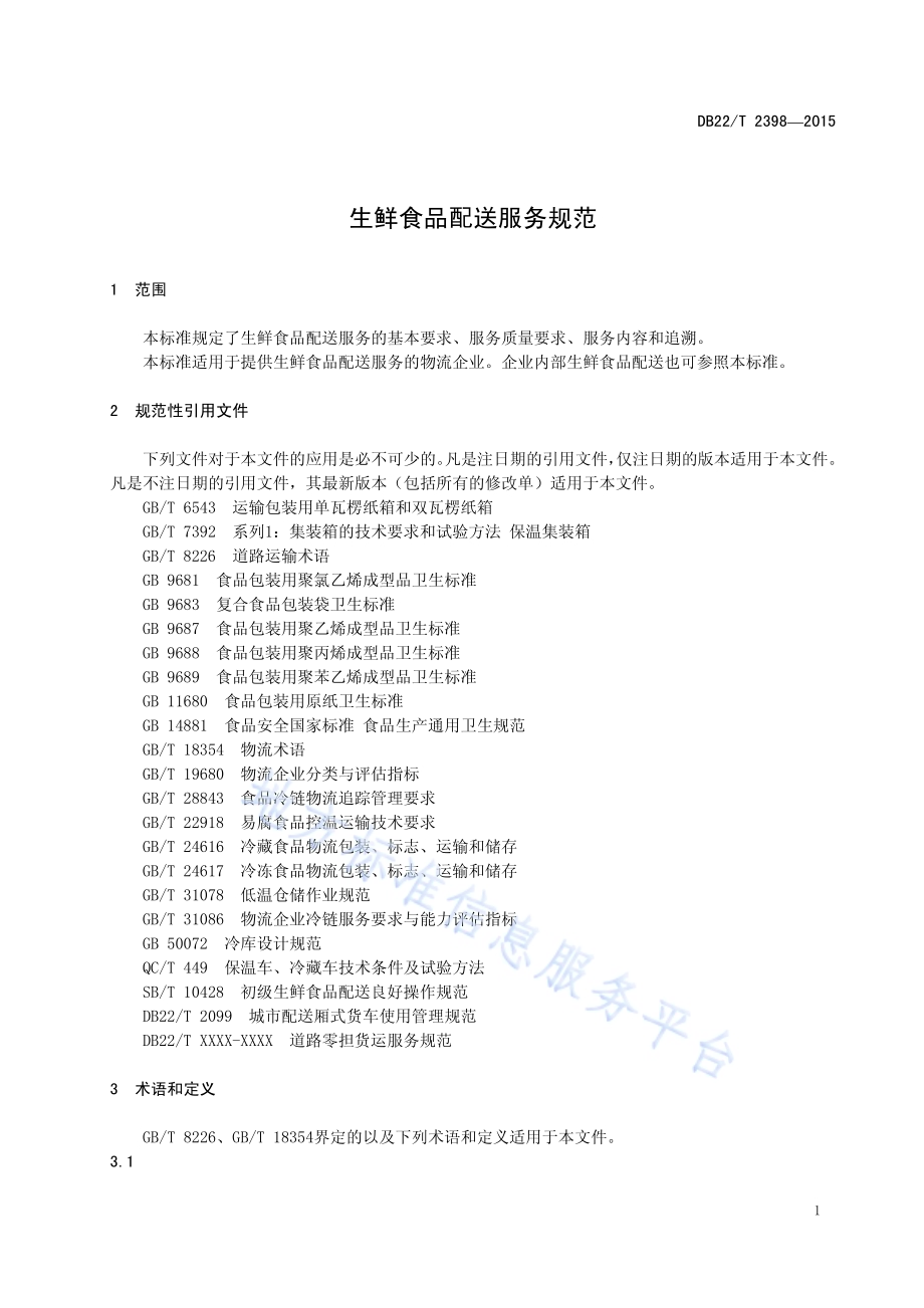 生鲜食品配送服务规范DB22／T 2398-2015.pdf_第5页