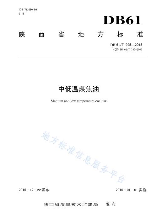 中低温煤焦油DB61／T 995-2015.pdf