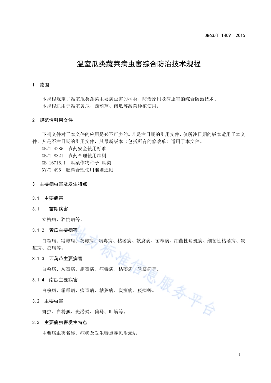 温室瓜类蔬菜病虫害综合防治技术规程DB63／T 1409-2015.pdf_第3页