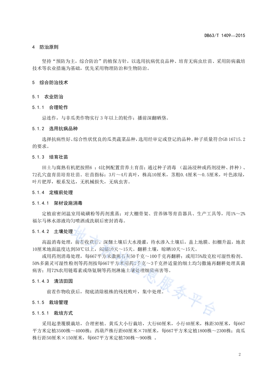 温室瓜类蔬菜病虫害综合防治技术规程DB63／T 1409-2015.pdf_第4页
