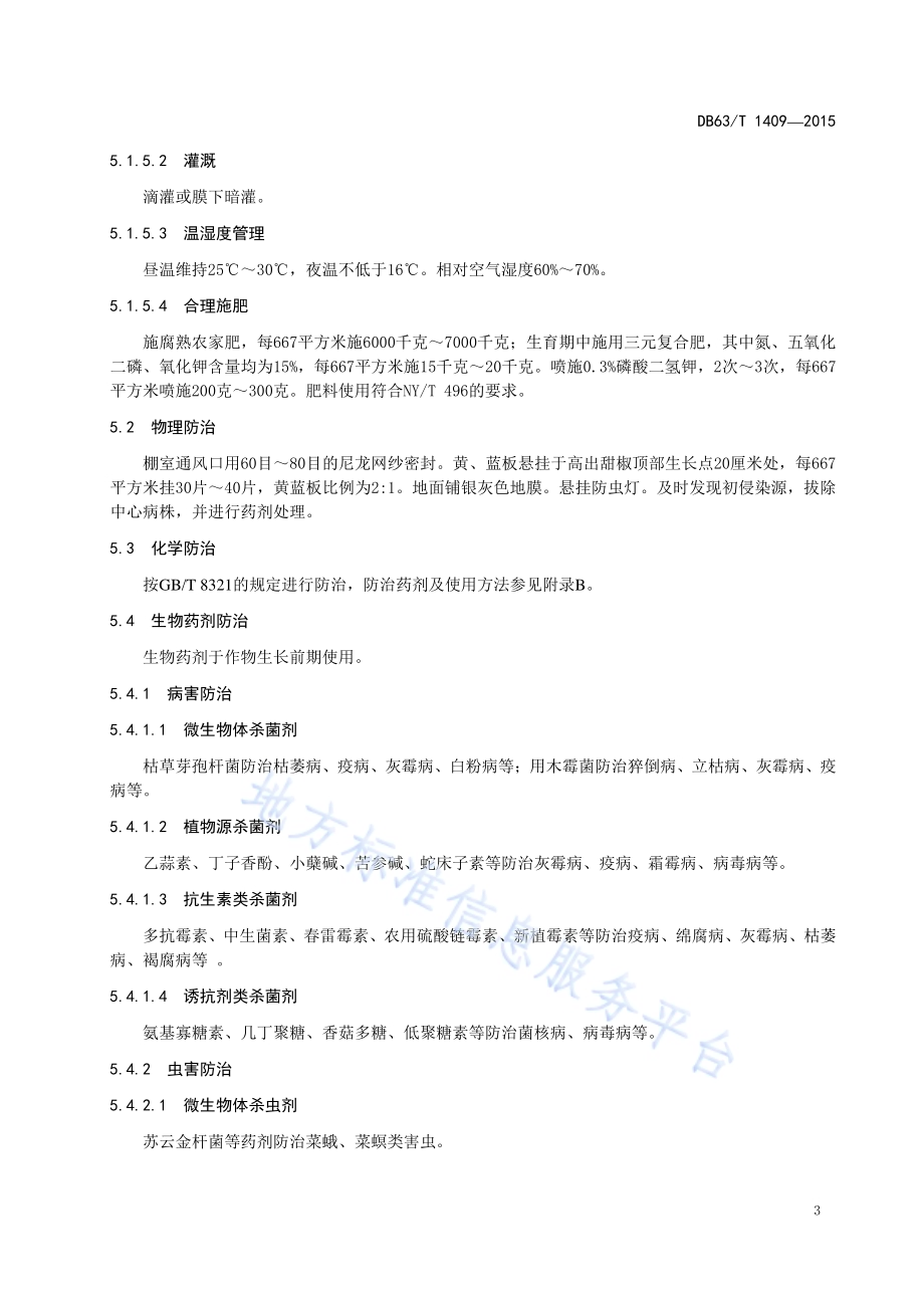 温室瓜类蔬菜病虫害综合防治技术规程DB63／T 1409-2015.pdf_第5页
