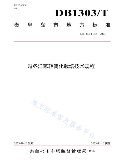 越冬洋葱轻简化栽培技术规程DB1303／T 353-2023.pdf